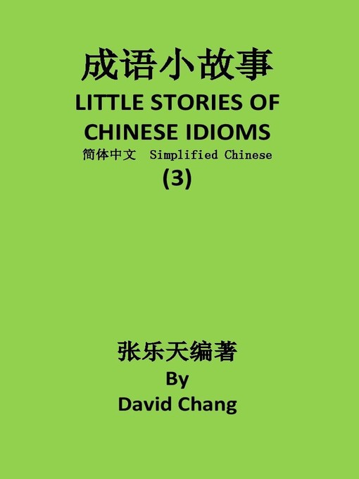 Title details for 成语小故事简体中文版第3册 L ITTLE STORIES OF CHINESE IDIOMS 3 by David Chang - Wait list